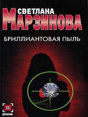 cover image of Бриллиантовая пыль